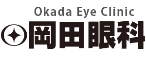 岡田眼科